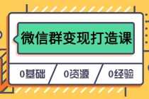 （6170期）人人必学的微信群变现打造课，让你的私域营销快人一步（17节-无水印）