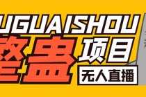 （6156期）外面卖1680抖音无人直播整蛊项目 单机一天50-1000+【辅助脚本+详细教程】