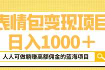 （6154期）表情包最新玩法，日入1000＋，普通人躺赚高额佣金的蓝海项目！速度上车