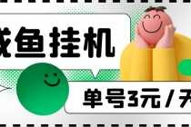 （6146期）咸鱼挂机单号3元/天，每天仅需2分钟，可无限放大，稳定长久挂机项目！