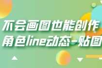 （6143期）不会画图也能创作角色line动态-贴图【画质高清】