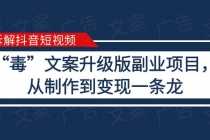 （6123期）拆解抖音短视频：“毒”文案升级版副业项目，从制作到变现（教程+素材）