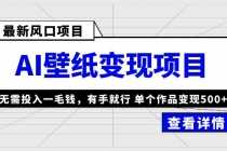 （6119期）最新风口AI壁纸变现项目，无需投入一毛钱，有手就行，单个作品变现500+