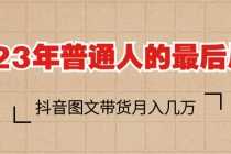 （6118期）2023普通人的最后风口，抖音图文带货月入几万+