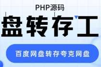 （6104期）网盘转存工具源码，百度网盘直接转存到夸克【源码+教程】