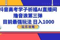 （6098期）抖音高考学子祈福AI直播间，撸音浪第三弹，目前最强玩法，轻松日入1000