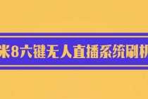 （6079期）2023最新小米8六键无人直播系统刷机包，含刷机教程 100%可用