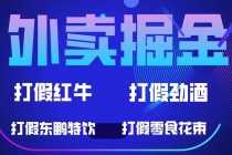 （6075期）外卖掘金：红牛、劲酒、东鹏特饮、零食花束，一单收益至少500+