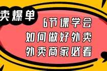 （6071期）外卖爆单实战课，6节课学会如何做好外卖，外卖商家必看