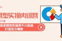 （6067期）运营型实操内训营-第28期线下课 从底层逻辑到实操到千川投放 打造百万爆款