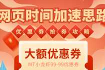 （6062期）网页时间加速_演示MT抢券实战攻略+加速脚本