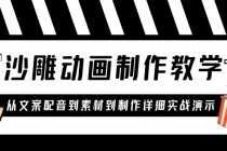 （6042期）沙雕动画制作教学课程：针对0基础小白 从文案配音到素材到制作详细实战演示