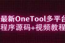 （6034期）2023最新OneTool多平台助手程序源码+视频教程