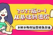 （6029期）2023版0-1从基础到进阶，手把手教你运营闲鱼店铺（10节视频课）