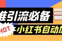 （6012期）【引流必备】外面收费688小红书自动进群脚本：精准引流必备【脚本+教程】