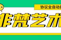 （6011期）单号300+左右的非梵艺术全自动协议全网首发，多号无限做号独家项目打金