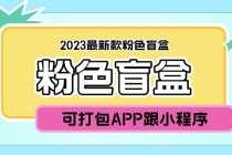 （5998期）2023最新款数码盲盒搭建，可打包app【源码+教程】