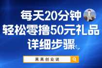 （5996期）每天20分钟，轻松零撸50元礼品实战教程