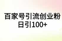 （5994期）百家号引流创业粉日引100+有手机电脑就可以操作！