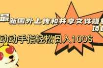 （5993期）最新国外共享赚钱项目，动动手指轻松日入100$