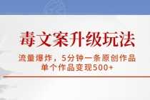 （5979期）毒文案升级玩法，流量爆炸，5分钟一条原创作品，单个作品变现500+