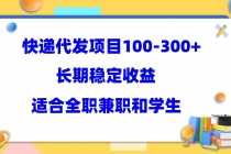 （5966期）快递代发项目稳定100-300+，长期稳定收益，适合所有人操作