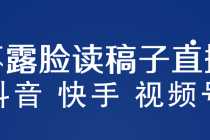 （5961期）不露脸读稿子直播玩法，抖音快手视频号，月入3w+详细视频课程