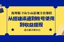 （5948期）海外版-TikTok影视全套课程：从搭建渠道到账号使用到收益提现 小白可操作