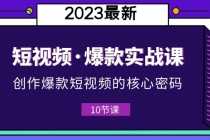 （5938期）2023短视频·爆款实战课，创作·爆款短视频的核心·密码（10节视频课）