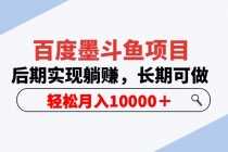 （5936期）百度墨斗鱼项目，后期实现躺赚，长期可做，轻松月入10000＋（5节视频课）