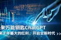 （5935期）未来-万能钥匙/ChatGPT：未来十年最大的红利，开启全新时代