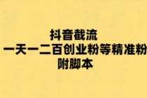 （5920期）最新抖音截流玩法，一天轻松引流一二百创业精准粉，附脚本+玩法