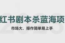 （5919期）拆解小红书蓝海赛道：剧本杀副业项目，玩法思路一条龙分享给你【1节视频】