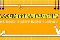 （5915期）人人必修-新商业思维课 真正改变命运的恰恰是那些看起来没什么用的知识