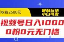 （5913期）视频号日入1000，0粉0元无门槛，暴利玩法，小白可做，拆解教程