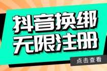 （5908期）最新无限注册抖音号教程，无限换绑接码注册【自测，随时可能失效】