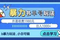 （5905期）最新书单短视频玩法揭秘、玩好一天轻松4位数、简单暴利