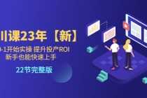 （5901期）千川课23年【新】从0-1开始实操 提升投产ROI 新手也能快速上手 22节完整版