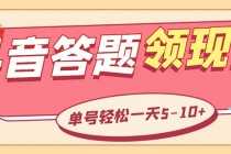 （5893期）外面收费688抖音极速版答题全自动挂机项目 单号一天5-10左右【脚本+教程】