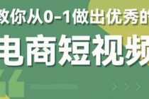 （5888期）2023短视频新课 0-1做出优秀的电商短视频（全套课程包含资料+直播）