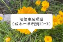 （5882期）电脑系统重装项目，0成本一单利润20-30