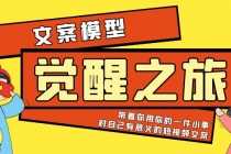 （5876期）《觉醒·之旅》文案模型 带着你用你的一件小事 对自己有意义的短视频文案