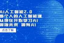 （5875期）AI人工智能2.0：每个人的人工智能课：从现在开始学习AI（5月更新）