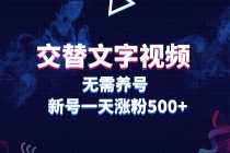 （5873期）交替文字视频，无需养号，新号一天涨粉500+