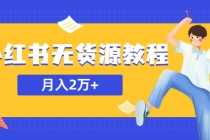 （5853期）某网赚培训收费3900的小红书无货源教程，月入2万＋副业或者全职在家都可以