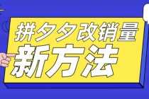 （5846期）拼多多改销量新方法+卡高投产比操作方法+测图方法等