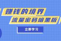 （5839期）某公众号两篇付费文章《赚钱的境界》+《流量密码暗黑版》