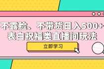 （5838期）不露脸、不带货日入500+的表白祝福类直播间玩法