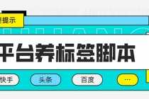 （5824期）多平台养号养标签脚本，快速起号为你的账号打上标签【永久脚本+详细教程】