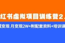 （5816期）《小红书虚拟项目训练营2.0-更新》私域变现 月变现2W+附配套资料+培训课程